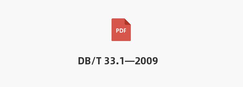 DB/T 33.1—2009